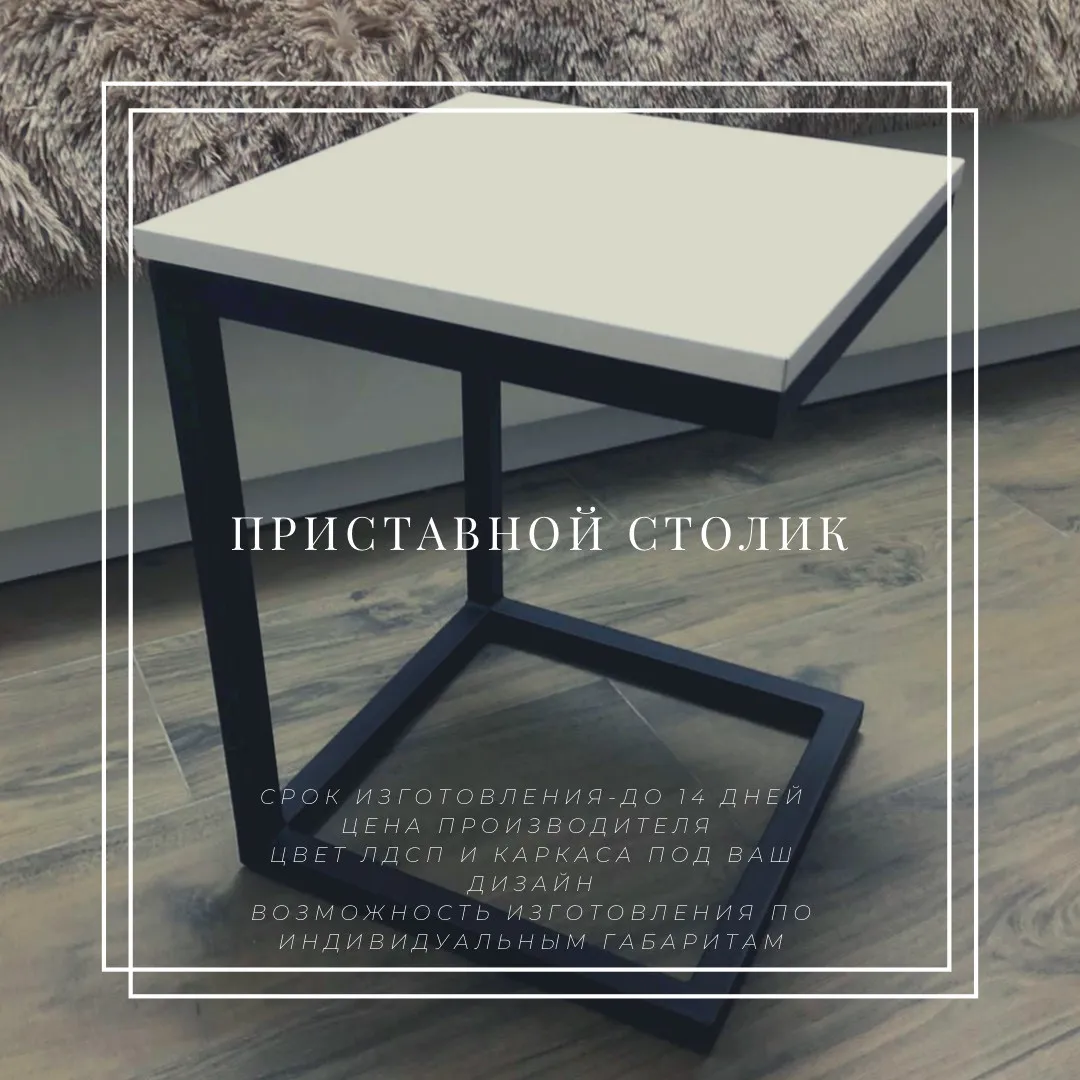 Приставний столик